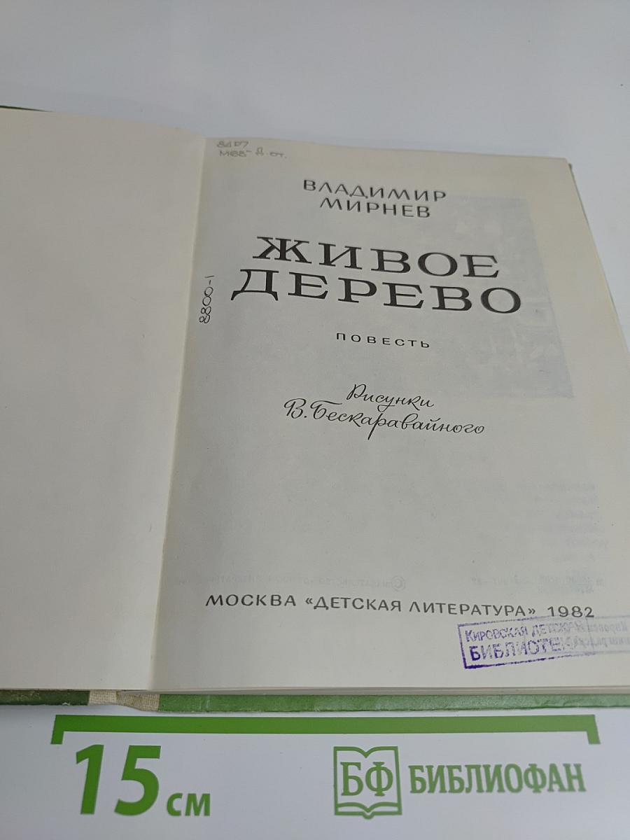 Живое дерево