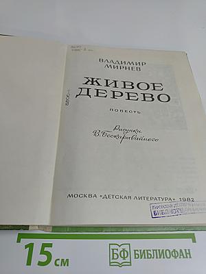 Живое дерево
