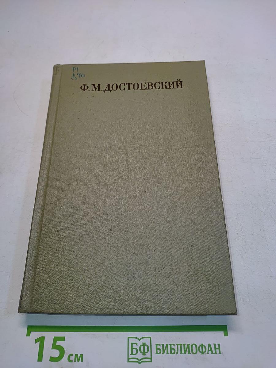 Преступление и наказание. Том шестой