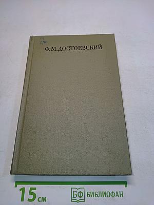 Преступление и наказание. Том шестой