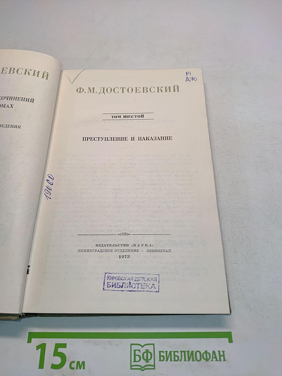 Преступление и наказание. Том шестой
