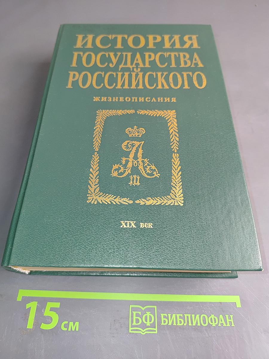 История государства Российского. Жизнеописания. XIX век. Вторая половина