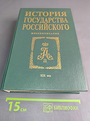 История государства Российского. Жизнеописания. XIX век. Вторая половина