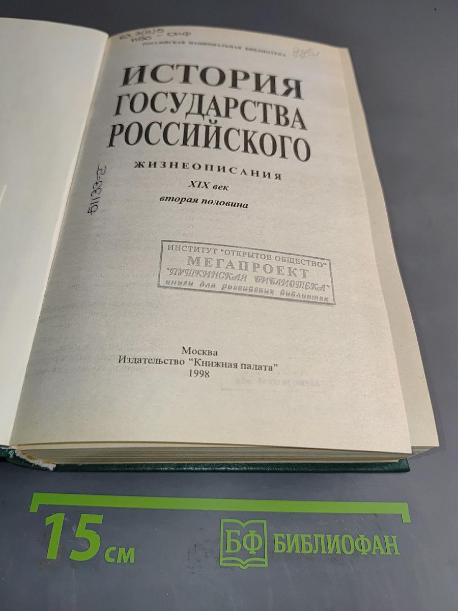 История государства Российского. Жизнеописания. XIX век. Вторая половина