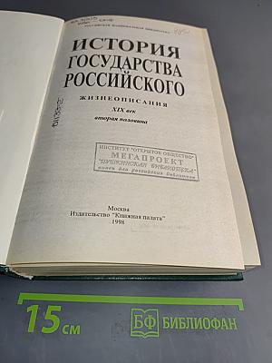 История государства Российского. Жизнеописания. XIX век. Вторая половина