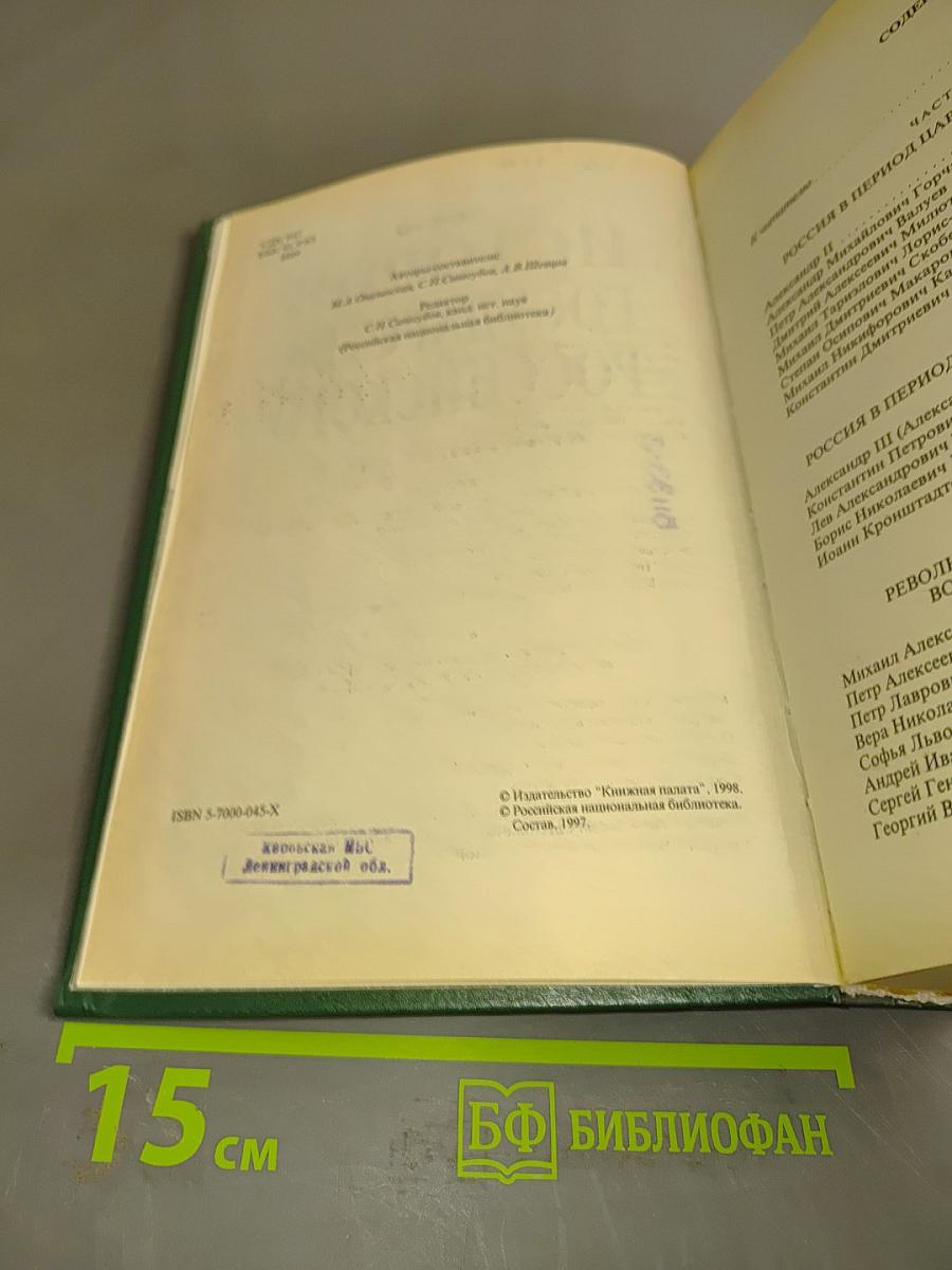 История государства Российского. Жизнеописания. XIX век. Вторая половина