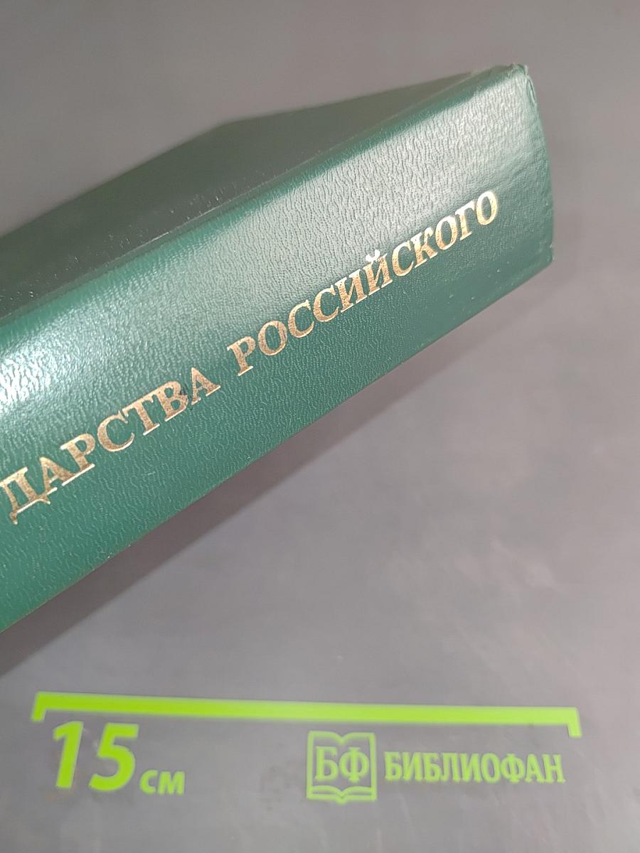 История государства Российского. Жизнеописания. XIX век. Вторая половина