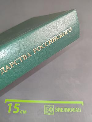 История государства Российского. Жизнеописания. XIX век. Вторая половина