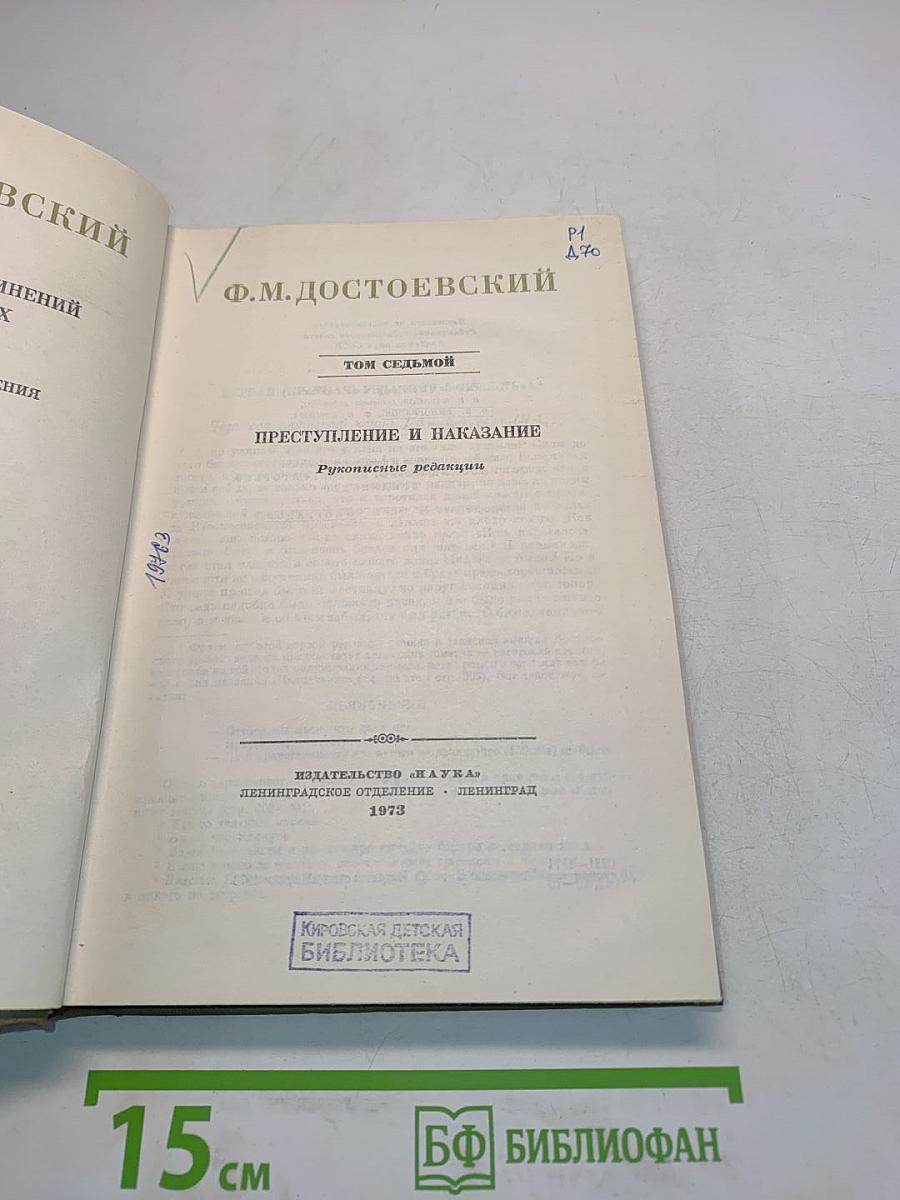 Преступление и наказание. Рукописные редакции