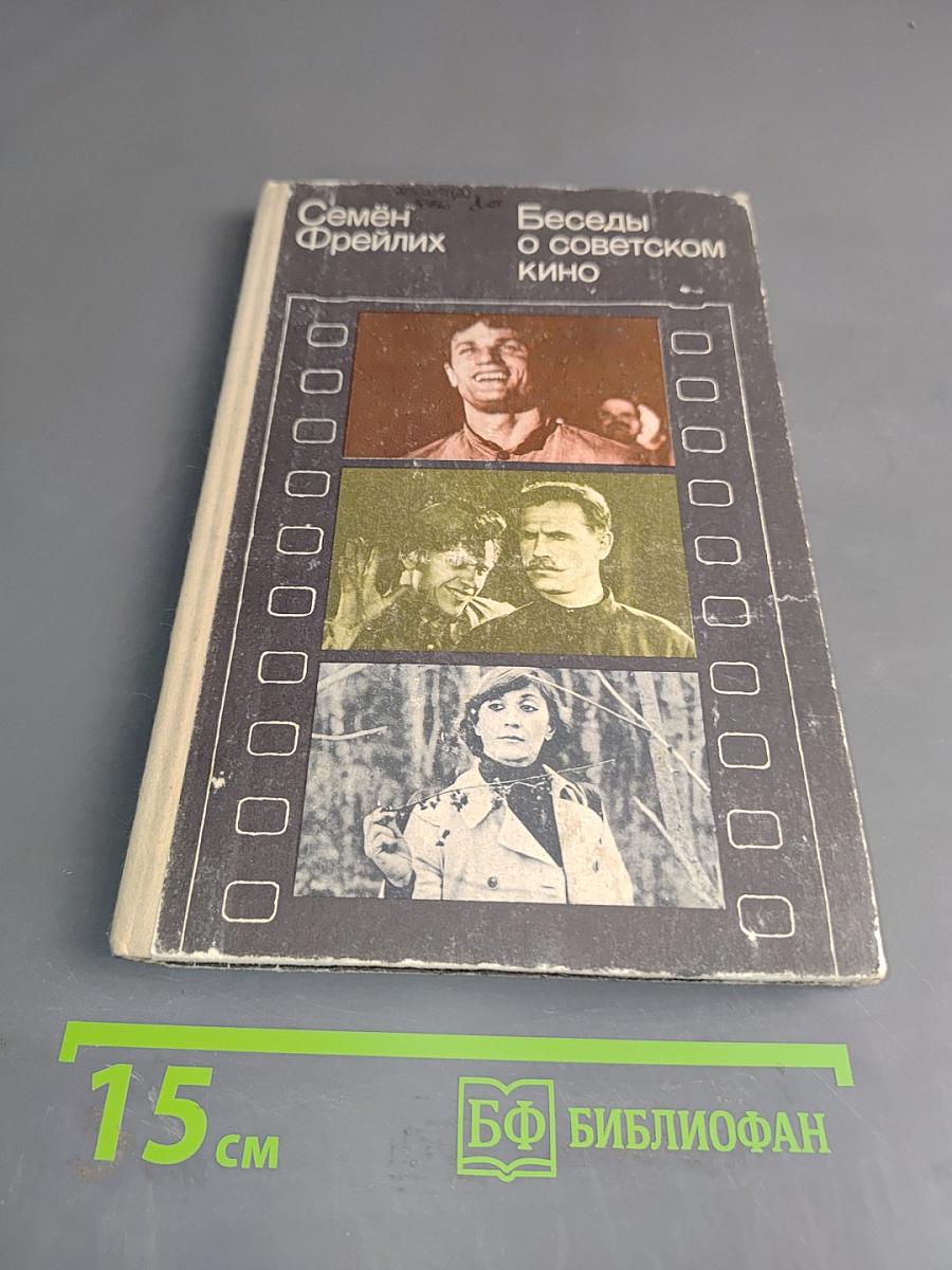 Беседы о советском кино. Книга для учащихся ст. классов