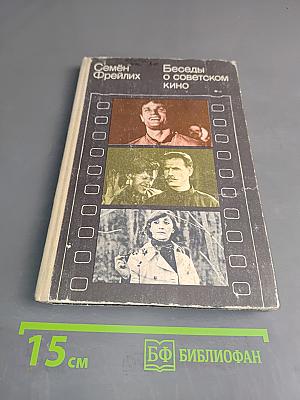Беседы о советском кино. Книга для учащихся ст. классов