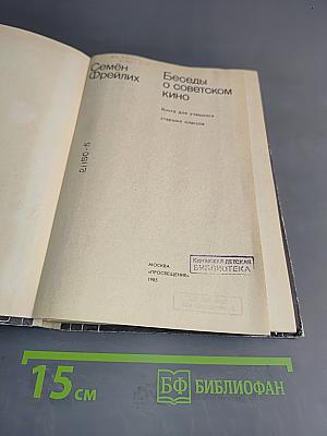 Беседы о советском кино. Книга для учащихся ст. классов