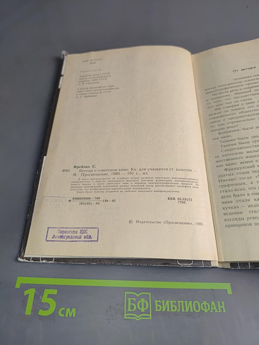 Беседы о советском кино. Книга для учащихся ст. классов