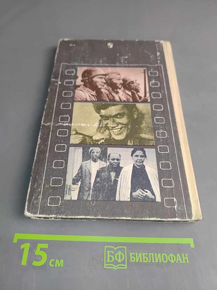 Беседы о советском кино. Книга для учащихся ст. классов