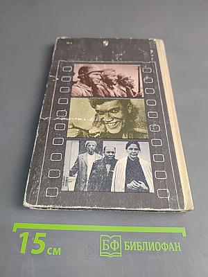 Беседы о советском кино. Книга для учащихся ст. классов