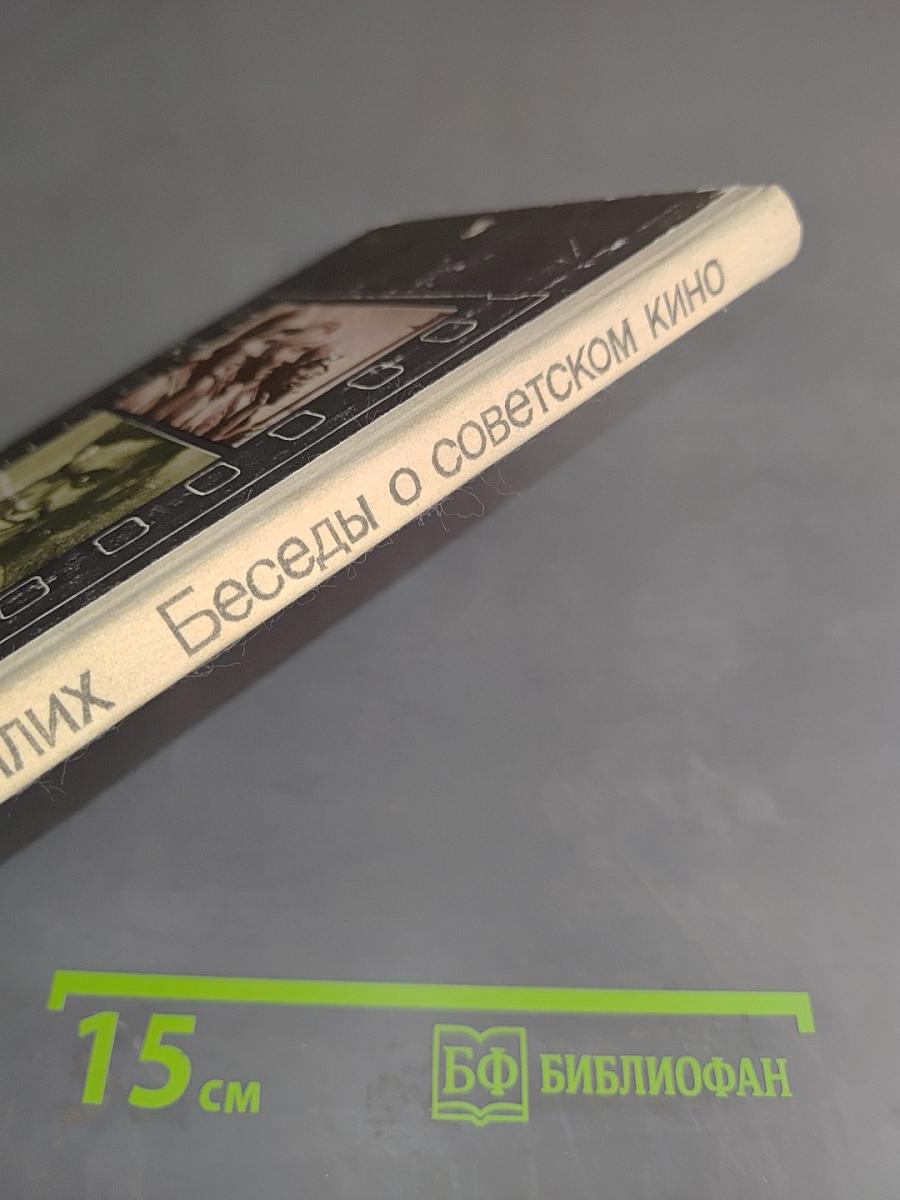 Беседы о советском кино. Книга для учащихся ст. классов