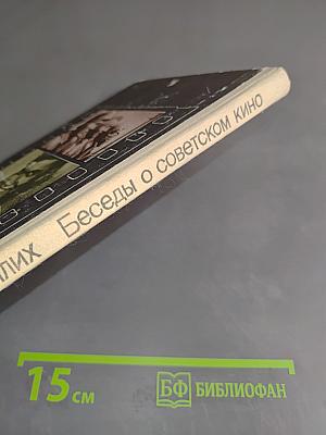 Беседы о советском кино. Книга для учащихся ст. классов