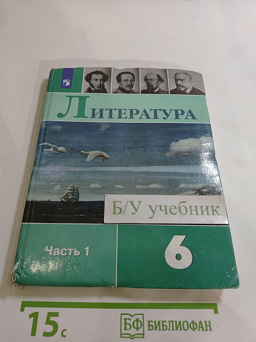 Литература 6 класс, Часть 1