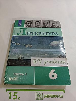 Литература 6 класс, Часть 1
