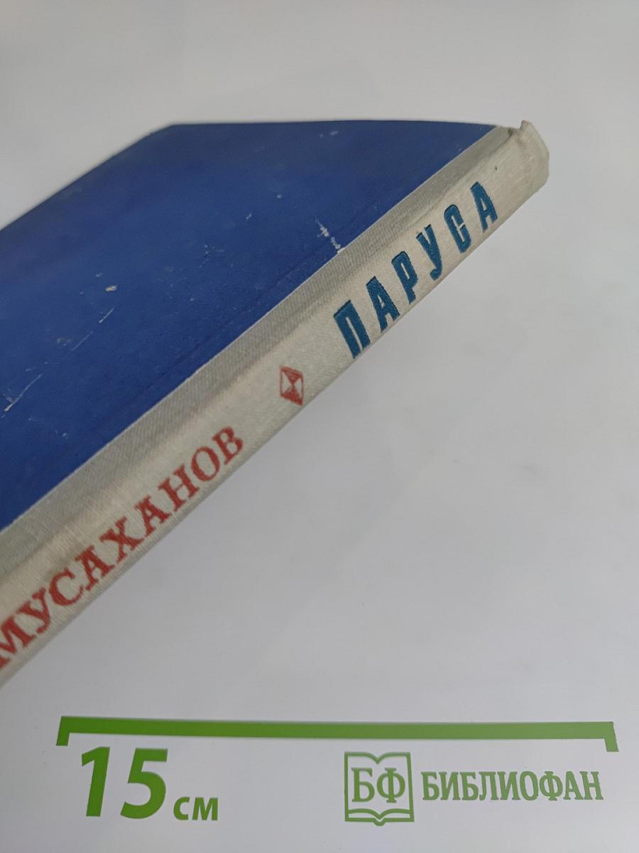 Паруса. Повести