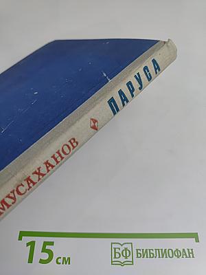 Паруса. Повести