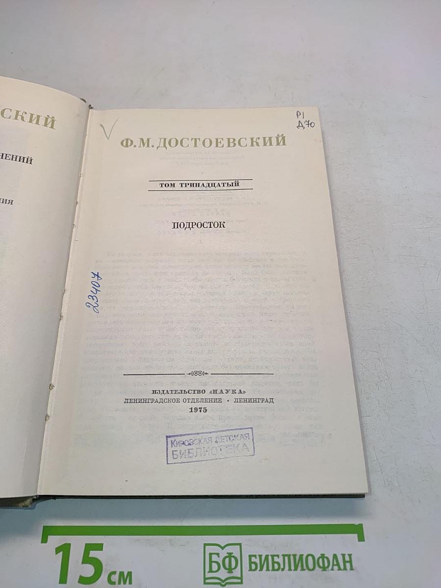 Подросток. Том тринадцатый