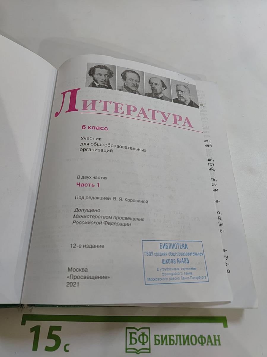 Литература 6 класс, Часть 1