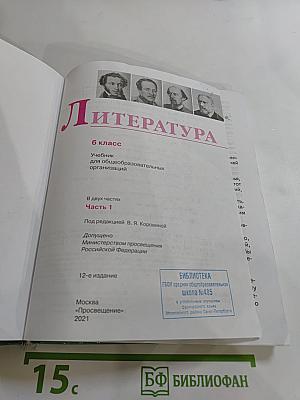 Литература 6 класс, Часть 1