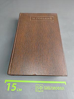 М. Горький. Собрание сочинений в тридцати томах. Том тринадцатый. Пьесы. Сцены. Наброски. 1907-1917