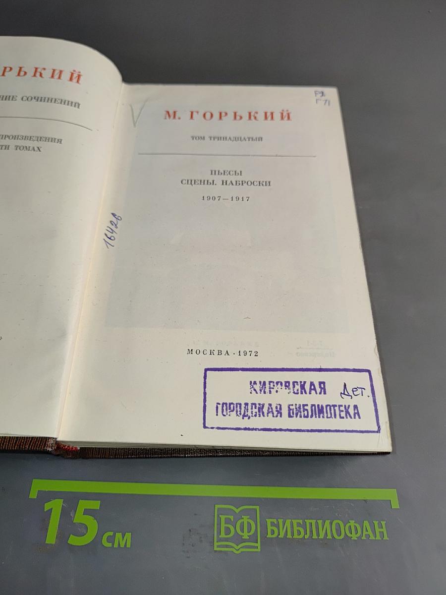 М. Горький. Собрание сочинений в тридцати томах. Том тринадцатый. Пьесы. Сцены. Наброски. 1907-1917