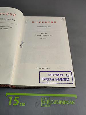 М. Горький. Собрание сочинений в тридцати томах. Том тринадцатый. Пьесы. Сцены. Наброски. 1907-1917