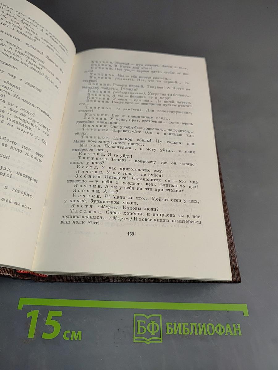 М. Горький. Собрание сочинений в тридцати томах. Том тринадцатый. Пьесы. Сцены. Наброски. 1907-1917