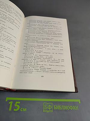М. Горький. Собрание сочинений в тридцати томах. Том тринадцатый. Пьесы. Сцены. Наброски. 1907-1917