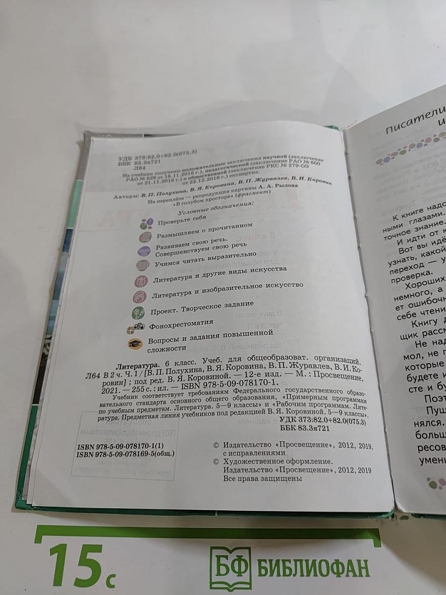 Литература 6 класс, Часть 1