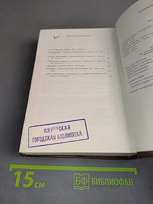 М. Горький. Собрание сочинений в тридцати томах. Том тринадцатый. Пьесы. Сцены. Наброски. 1907-1917