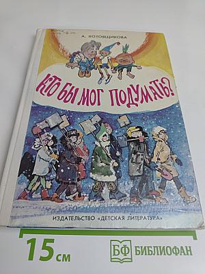 Кто бы мог подумать?