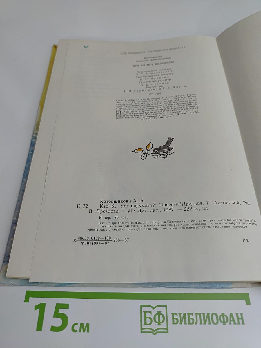 Кто бы мог подумать?