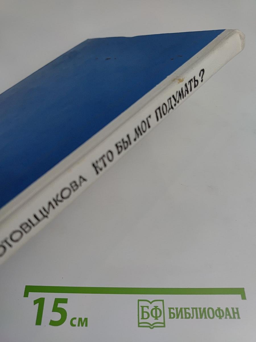 Кто бы мог подумать?