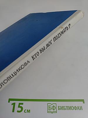 Кто бы мог подумать?