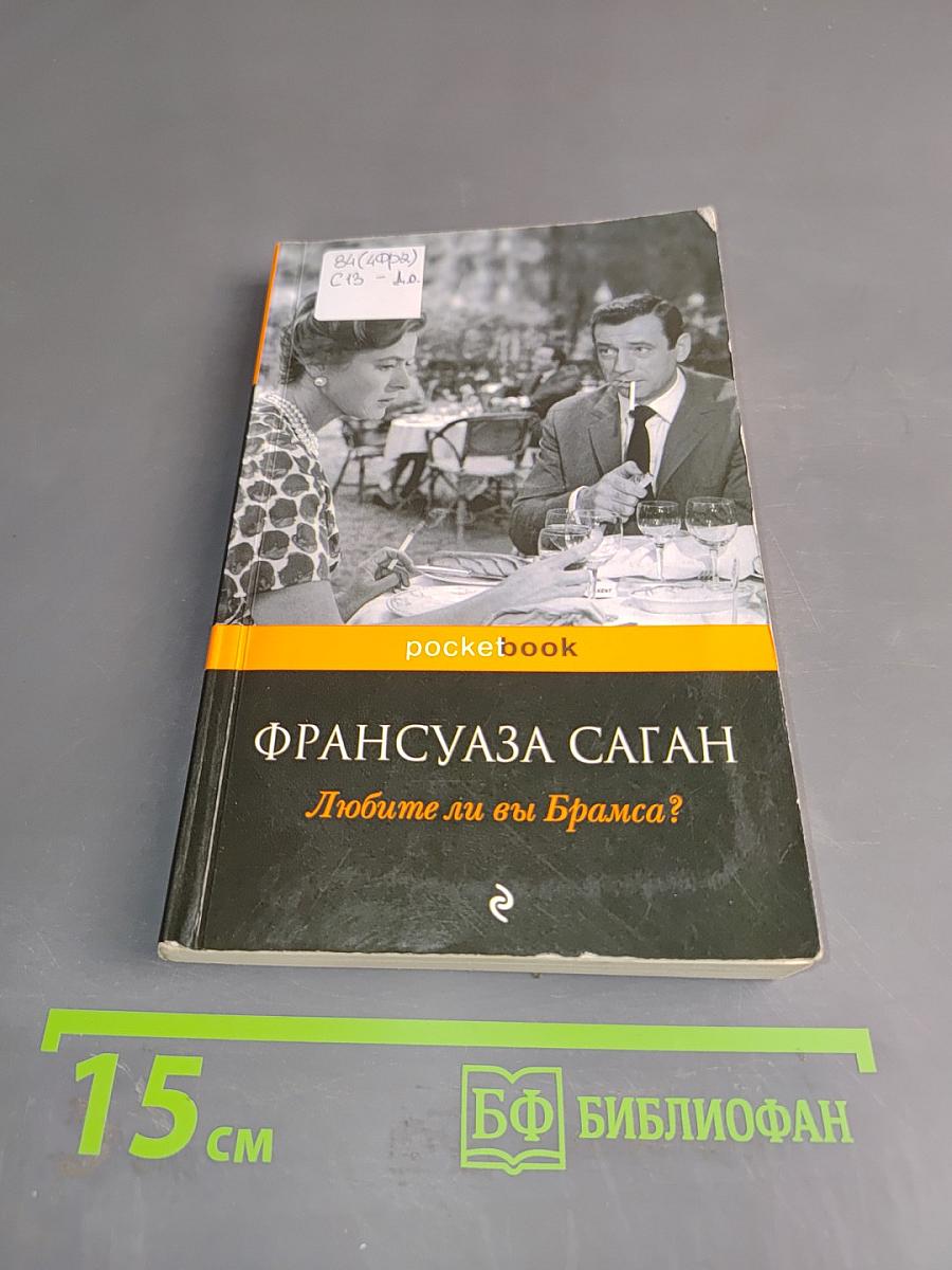 Любите ли вы Брамса?