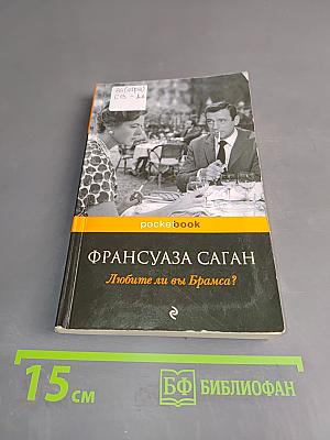 Любите ли вы Брамса?