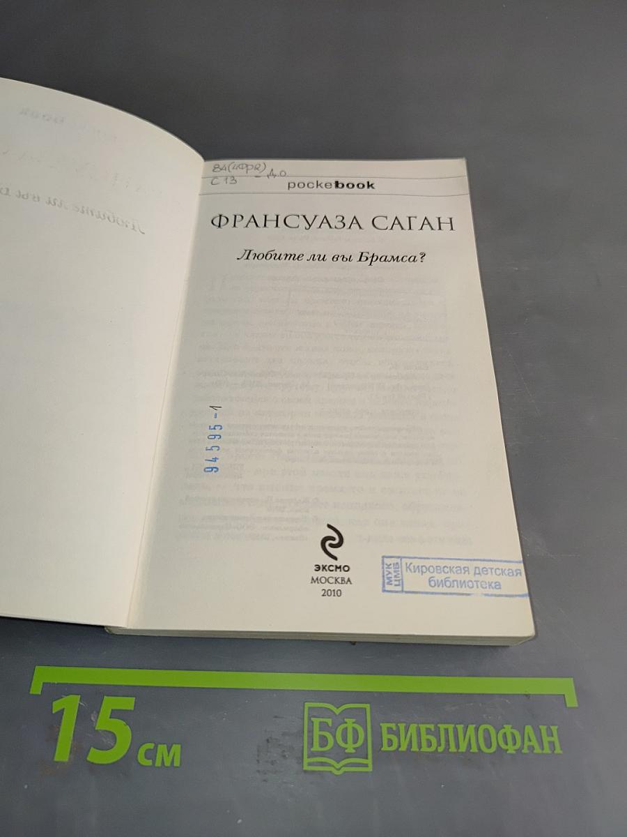 Любите ли вы Брамса?