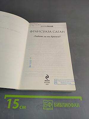 Любите ли вы Брамса?