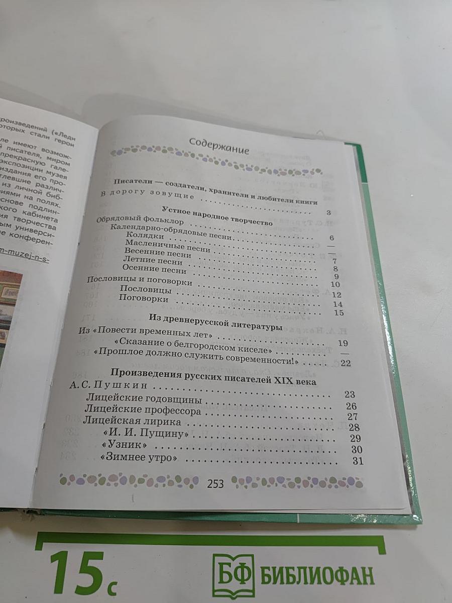Литература 6 класс, Часть 1