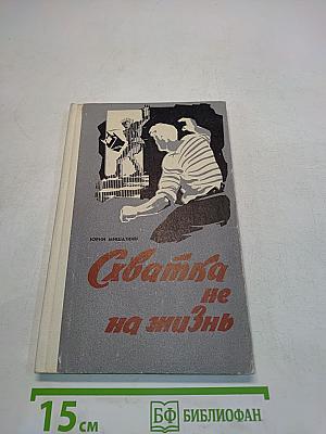 Схватка не на жизнь