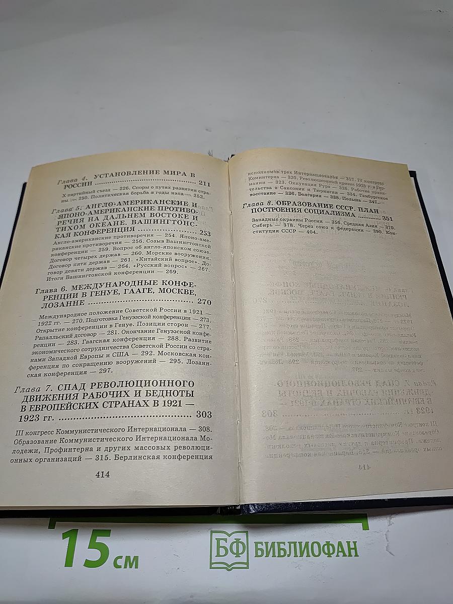 Всемирная история. Том 21. Мир в период создания СССР