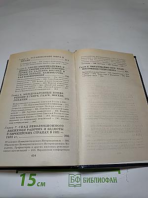 Всемирная история. Том 21. Мир в период создания СССР