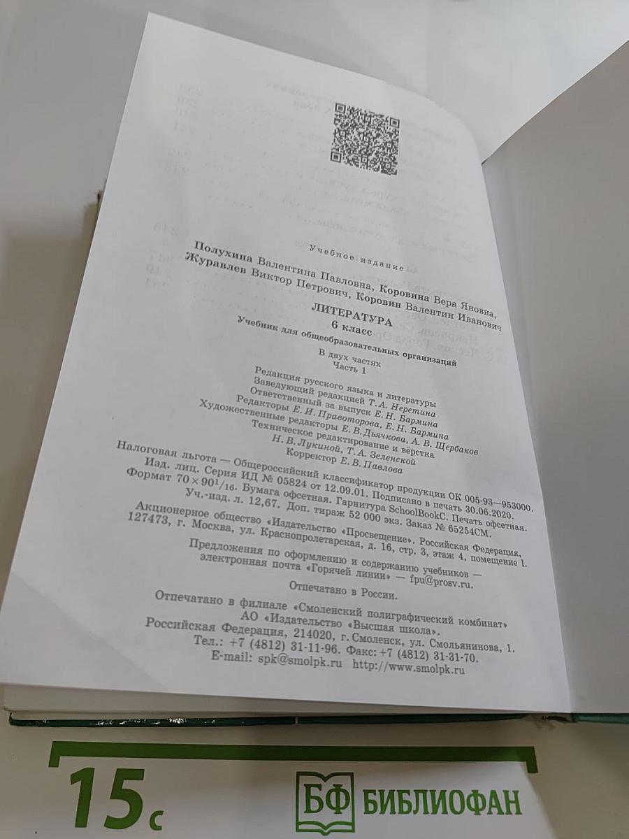 Литература 6 класс, Часть 1