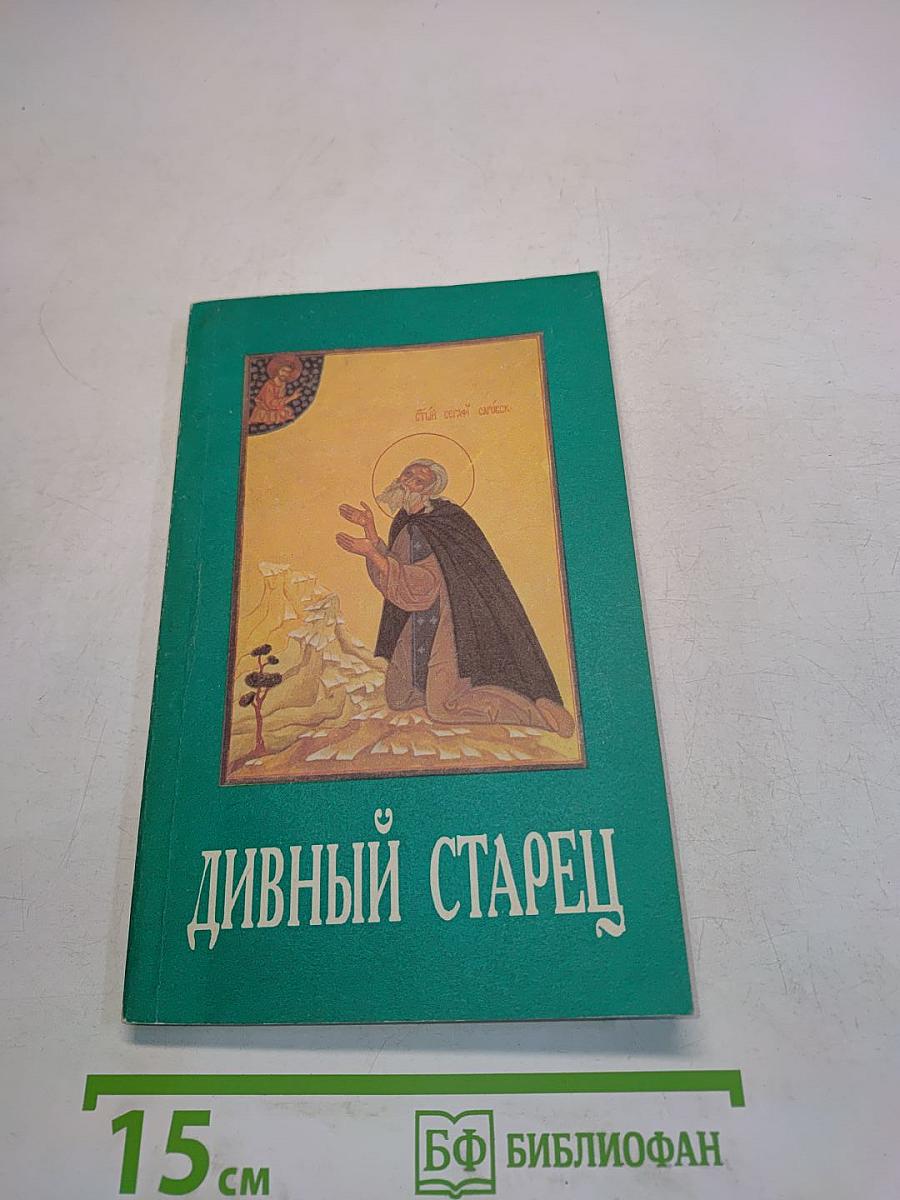 Дивный старец