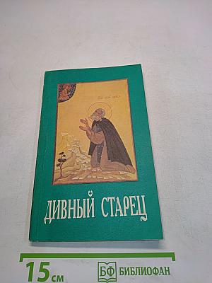 Дивный старец